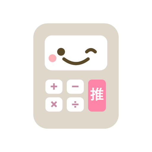 推し電卓